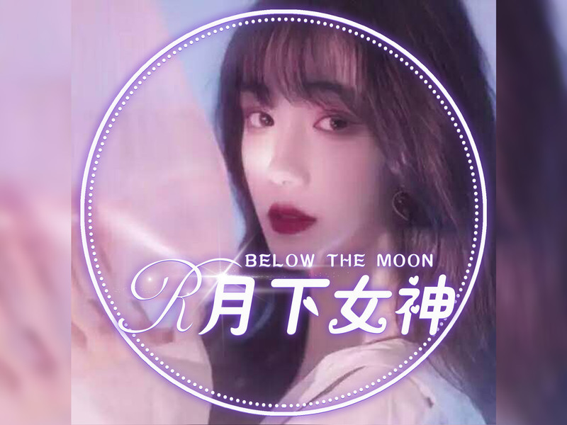 全麦求宠的主播海报
