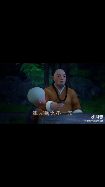 缘份与劫数