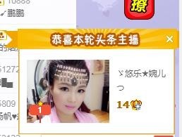 ゞ悠乐★婉儿つ主播照片