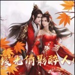 缘来是你呦海报