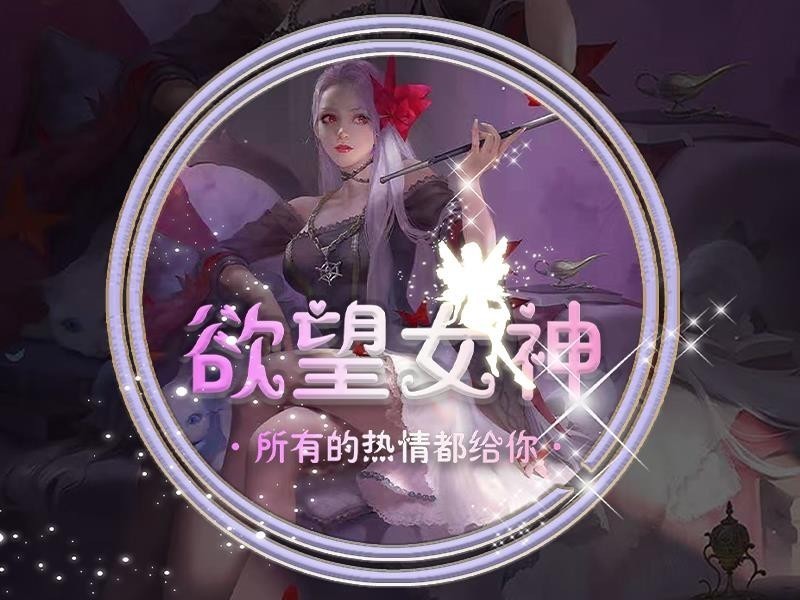 欲望女神的主播海报