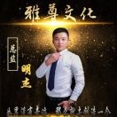 A雅尊文化明杰