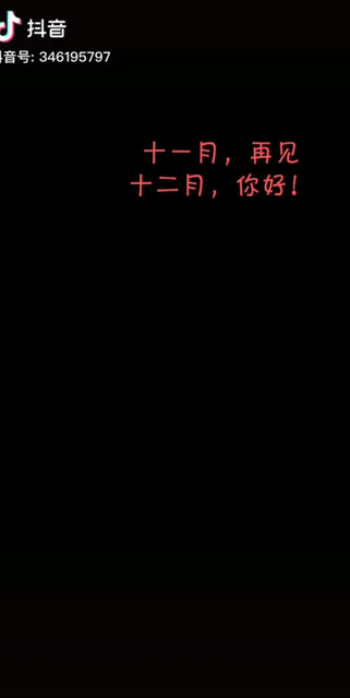 十一月再见.十二月，你好！加油
