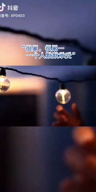 “很累，很累…一个人默默承受”