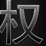 权倾天下あ