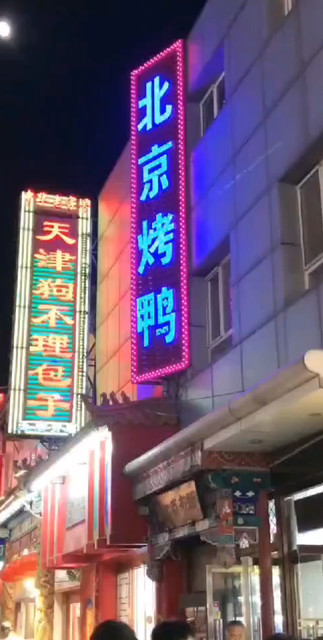 谁想吃烤鸭