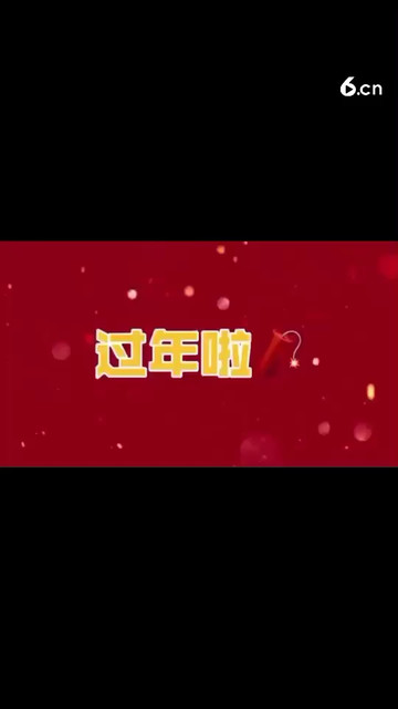 哈哈哈祝大家新年快乐