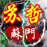 苏哲♛主播照片