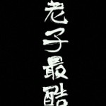 哈喽皮特