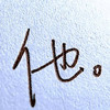 男|主角
