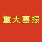 昵称违规，不想玩海报