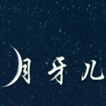 🌙小小月牙儿