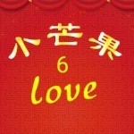 小芒果love6