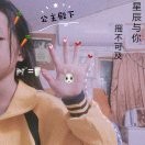 一生珍惜.