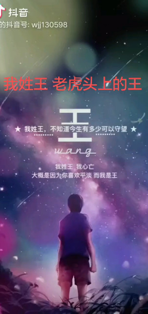 我姓王 老虎头上的王！