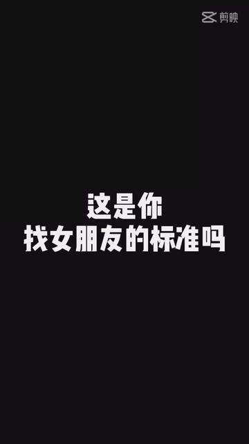 这是你找女朋友的标准吗？