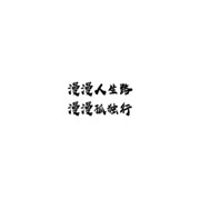 漫步人生路^