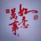 我老义1730827