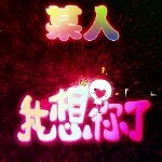 無*@情