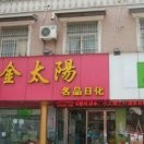 金太阳名品日化