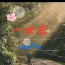 simpIe一世季
