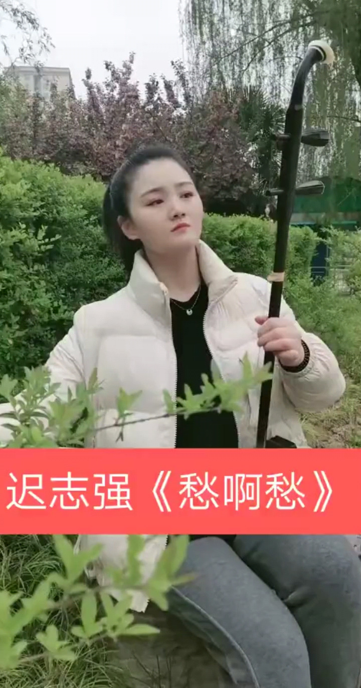 愁啊愁