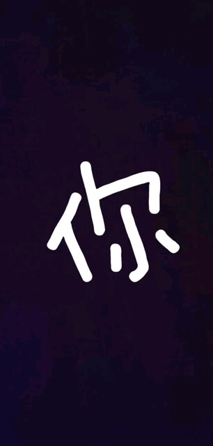 你应该～