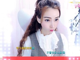恋歌灬l一份童心主播照片