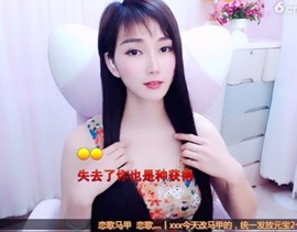 恋歌灬l一份童心主播照片