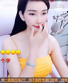 恋歌灬l一份童心主播照片