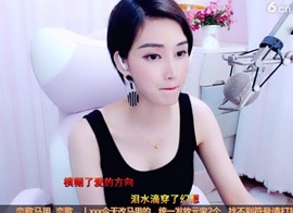 恋歌灬l一份童心主播照片