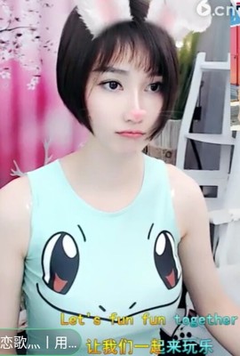恋歌灬l一份童心主播照片