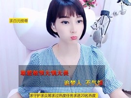 恋歌灬l一份童心主播照片