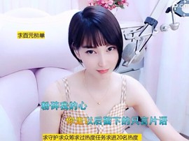 恋歌灬l一份童心主播照片