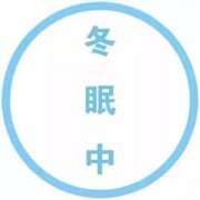 🌷阿呆