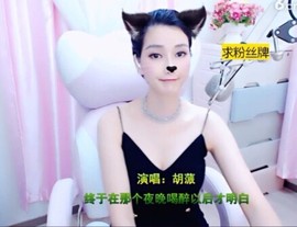 恋歌灬l一份童心主播照片