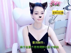 恋歌灬l一份童心主播照片