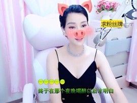 恋歌灬l一份童心主播照片