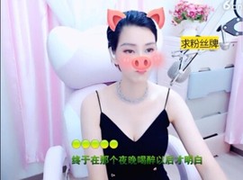 恋歌灬l一份童心主播照片
