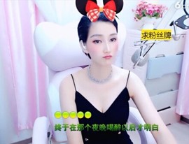 恋歌灬l一份童心主播照片