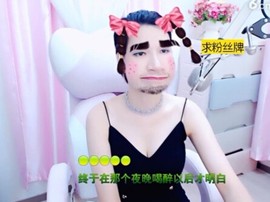 恋歌灬l一份童心主播照片