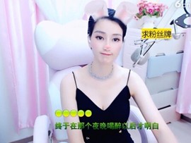 恋歌灬l一份童心主播照片