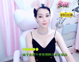 恋歌灬l一份童心主播照片