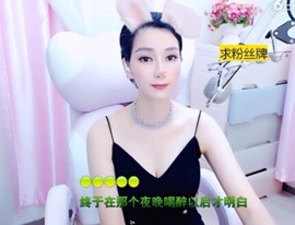 恋歌灬l一份童心主播照片