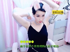 恋歌灬l一份童心主播照片