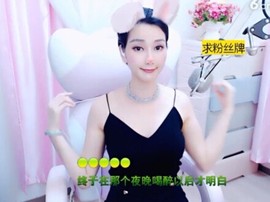 恋歌灬l一份童心主播照片