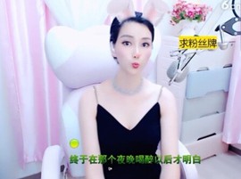 恋歌灬l一份童心主播照片
