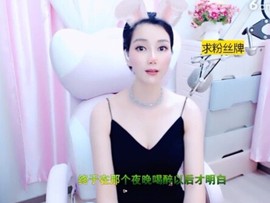 恋歌灬l一份童心主播照片