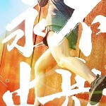 今生无悔！！