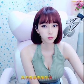 恋歌灬l一份童心主播照片